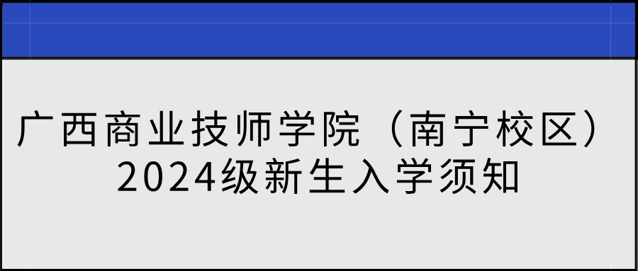 廣西商業(yè)技師學院2024級新生入學須知