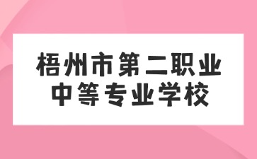 梧州市第二職業(yè)中等專業(yè)學校2024年新生入學指南