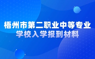 梧州市第二職業(yè)中等專業(yè)學校入學報到材料