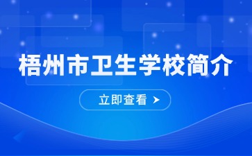 梧州市衛(wèi)生學校簡介