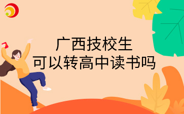 廣西技校生可以轉(zhuǎn)高中讀書嗎