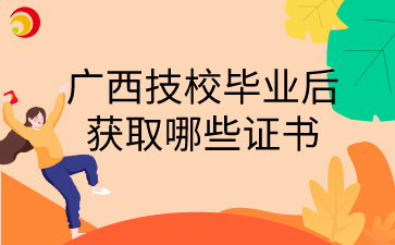 廣西技校畢業(yè)后獲取哪些證書
