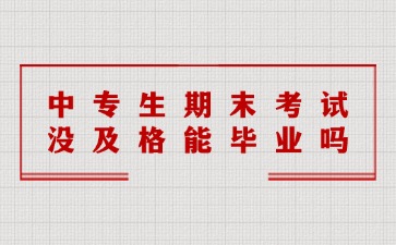 中專生期末考試沒及格能畢業(yè)嗎？