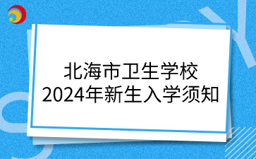 北海市衛(wèi)生學校2024年新生入學須知