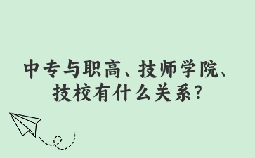 中專與職高、技師學院、技校有什么關(guān)系?