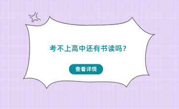 考不上高中還有書讀嗎？