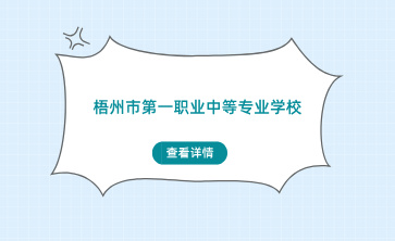 梧州市第一職業(yè)中等專業(yè)學校入學材料