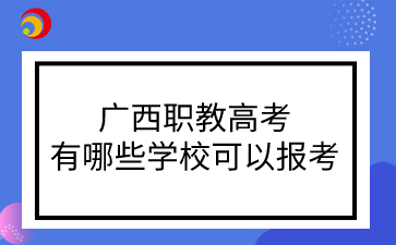 廣西職教高考