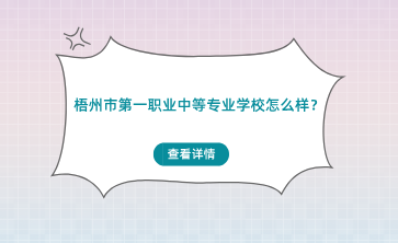 梧州市第一職業(yè)中等專業(yè)學校怎么樣？