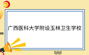 廣西醫科大學附設玉林衛生學校招生