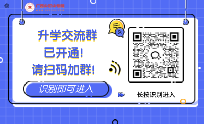 廣西中專中職升學(xué)交流群，免費(fèi)指導(dǎo)升學(xué)!
