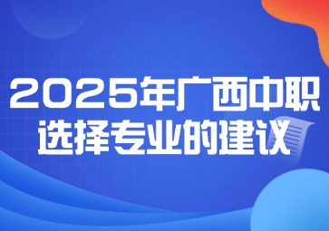 2025年廣西中職選擇專業(yè)的建議
