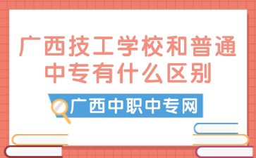 廣西技工學校和普通中專有什么區(qū)別
