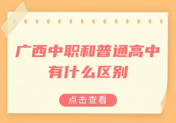 廣西中職和普通高中有什么區(qū)別