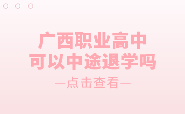 廣西職高