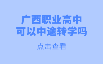 廣西職高