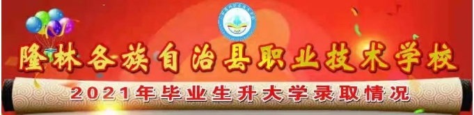 寶劍鋒從磨礪出，梅花香自苦寒來。2021年隆林職校.png