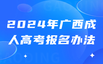 2024年廣西成人高考報(bào)名辦法