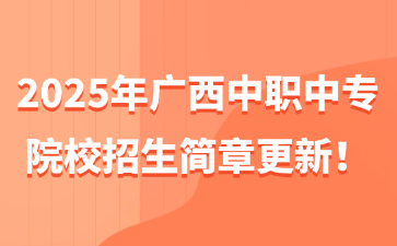 2025年廣西中職中專院校招生簡(jiǎn)章更新！
