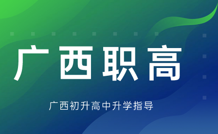 廣西職高好不好？