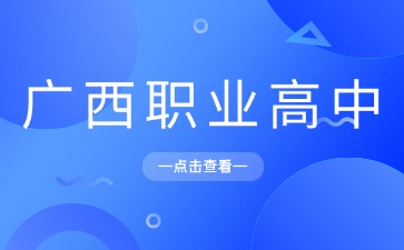廣西職業(yè)高中