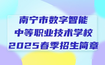 南寧市數(shù)字智能中等職業(yè)技術(shù)學(xué)校2025春季招生簡(jiǎn)章