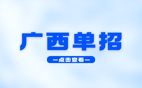 2025年廣西單招今日開始報名