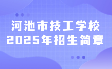 河池市技工學校2025年招生簡章