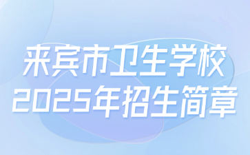 來賓市衛生學校2025年招生簡章