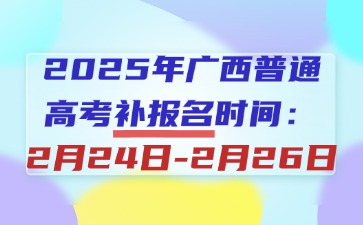 廣西高考補(bǔ)報(bào)名
