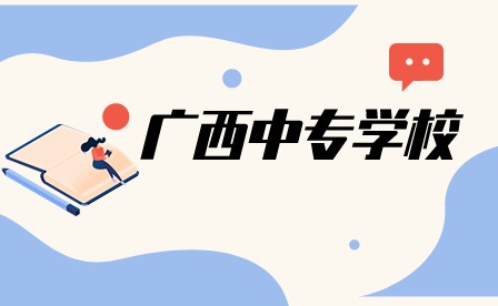 廣西中專