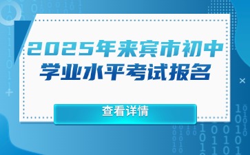 來(lái)賓市教育局關(guān)于做好2025年初中學(xué)業(yè)水平考試報(bào)名相關(guān)工作的通知（來(lái)教考試〔2025〕1