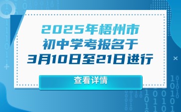 2025年梧州市初中學(xué)考報(bào)名于3月10日至21日進(jìn)行