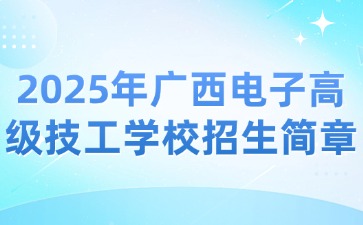 廣西電子高級技工學校招生