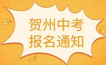 賀州市2025年初中學(xué)業(yè)水平考試報(bào)名通知