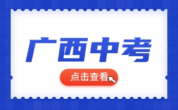廣西中考準考證什么時候打印