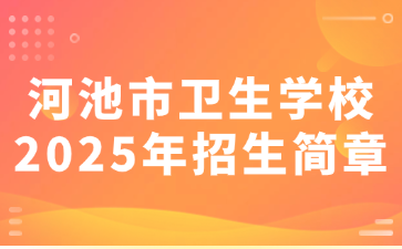 河池市衛(wèi)生學(xué)校2025年招生簡章