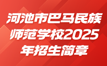 河池市巴馬民族師范學(xué)校2025年招生簡章