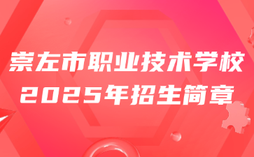 崇左市職業(yè)技術(shù)學(xué)校2025年招生簡章