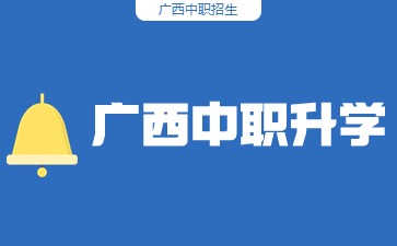 讀廣西民辦中職能學(xué)到東西嗎？