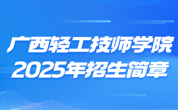 廣西輕工技師學(xué)院2025年招生簡章