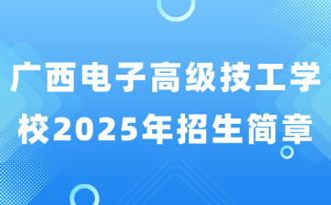 廣西電子高級技工學(xué)校2025年招生簡章