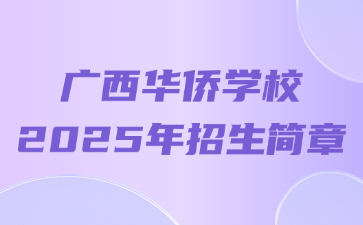廣西華僑學(xué)校2025年招生簡章