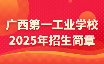 廣西第一工業(yè)學(xué)校2025年招生簡章