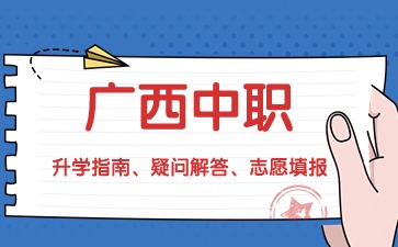 廣西中職學(xué)校有哪幾種班型?