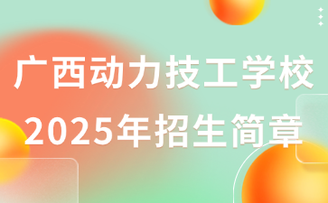 廣西動力技工學(xué)校2025年招生簡章