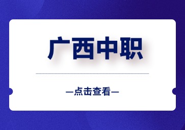 廣西中職擇校這些坑不要踩！