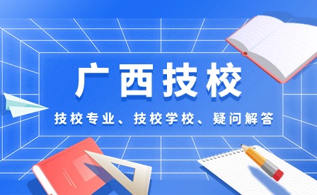 廣西技校選擇什么專業比較好就業？選擇什么專業比較好就業？