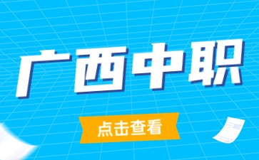 2025年廣西中職選什么專業(yè)好升學(xué)