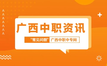 廣西中職生如何選專業(yè)？把握三個(gè)關(guān)鍵點(diǎn)